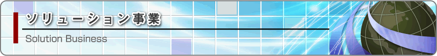 ソリューション事業